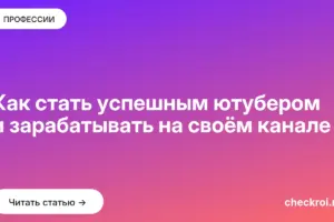 Обложка: Как стать успешным ютубером и зарабатывать на своём канале