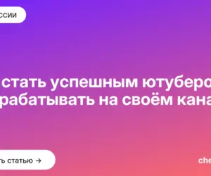 Обложка: Как стать успешным ютубером и зарабатывать на своём канале