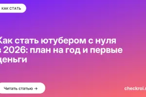 Обложка: Как стать ютубером с нуля в 2026: план на год и первые деньги
