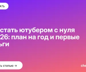 Обложка: Как стать ютубером с нуля в 2026: план на год и первые деньги