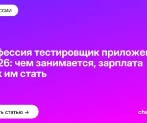 Обложка: Профессия тестировщик приложений в 2026: чем занимается, зарплата и как им стать