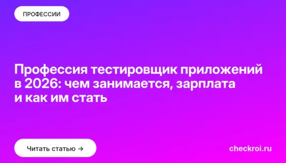 Обложка: Профессия тестировщик приложений в 2026: чем занимается, зарплата и как им стать
