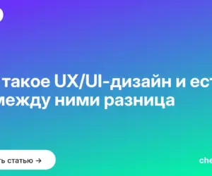 Обложка: Что такое UX/UI дизайн и есть ли между ними разница