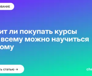 Обложка: Стоит ли покупать курсы или всему можно научиться самому