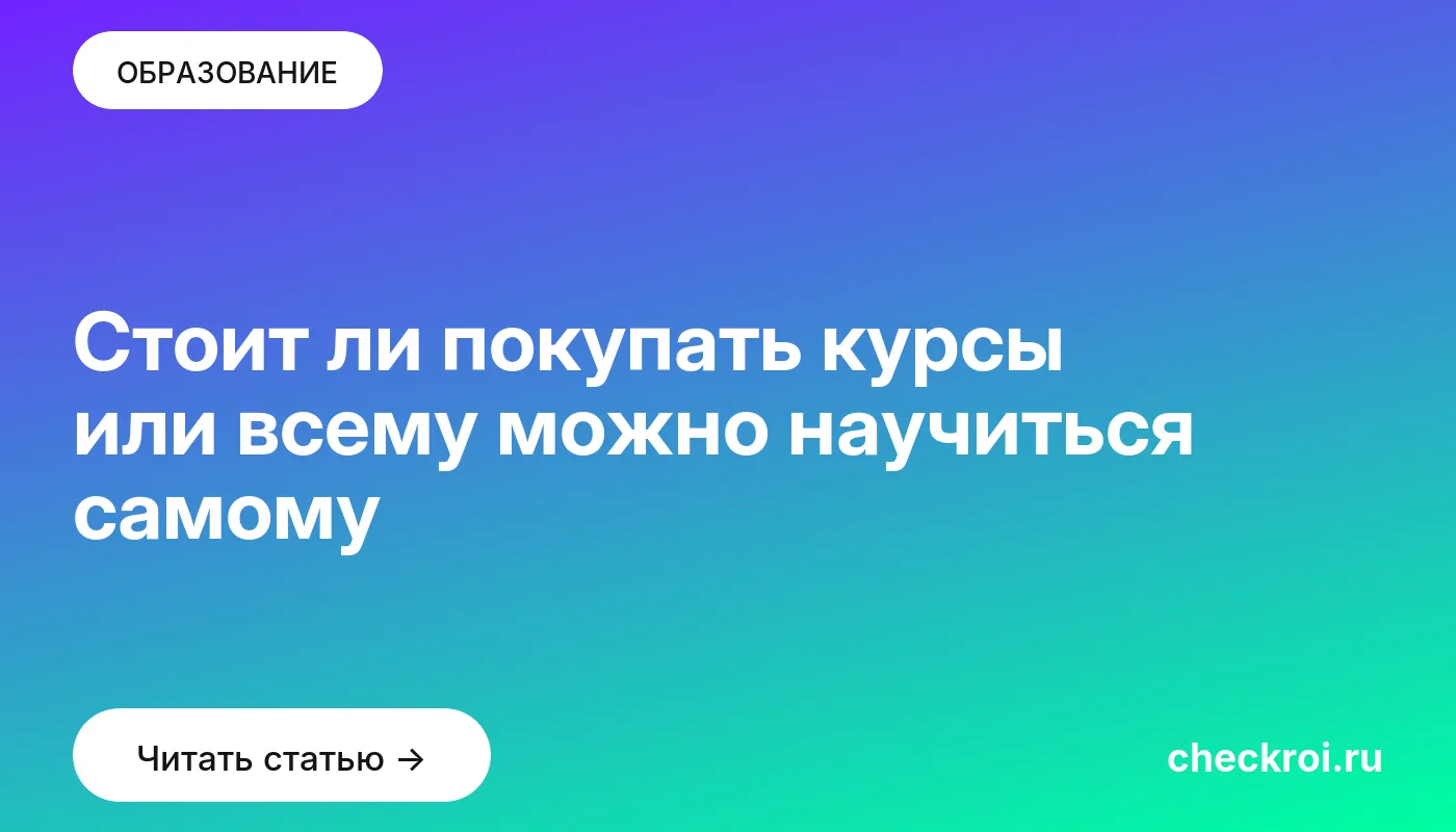 Обложка: Стоит ли покупать курсы или всему можно научиться самому