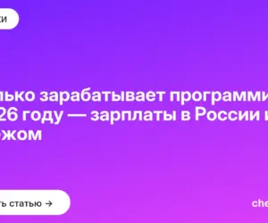 Обложка: Сколько зарабатывает программист в 2026 году — зарплаты в России и за рубежом