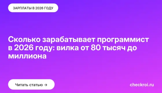 Обложка: Сколько зарабатывает программист в 2026 году: вилка от 80 тысяч до миллиона