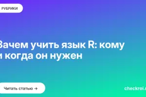 Обложка: Зачем учить язык R: кому и когда он нужен