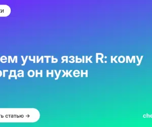 Обложка: Зачем учить язык R: кому и когда он нужен