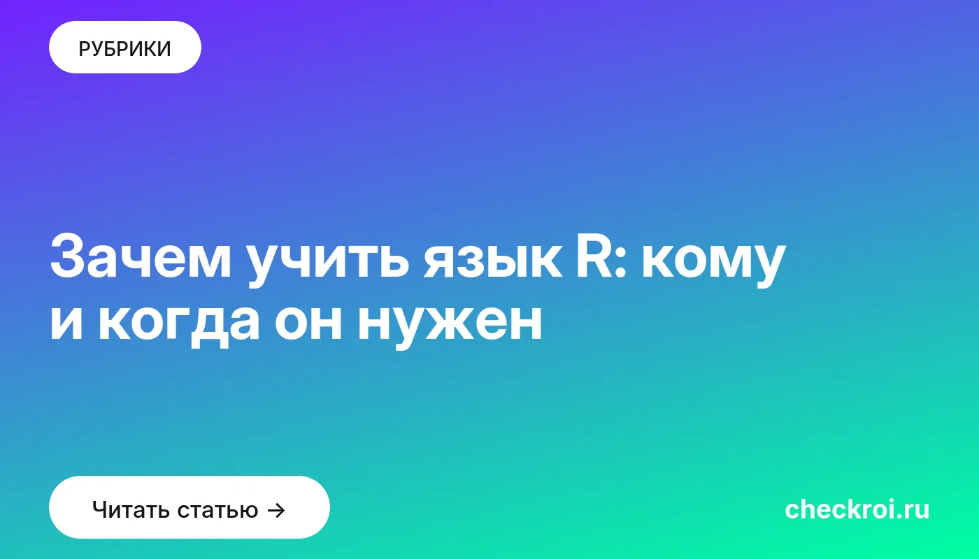 Обложка: Зачем учить язык R: кому и когда он нужен