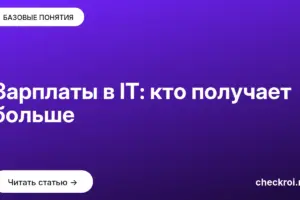 Обложка: Зарплаты в IT: кто получает больше