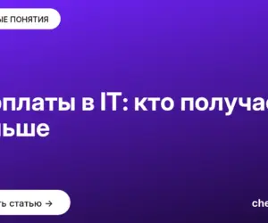 Обложка: Зарплаты в IT: кто получает больше