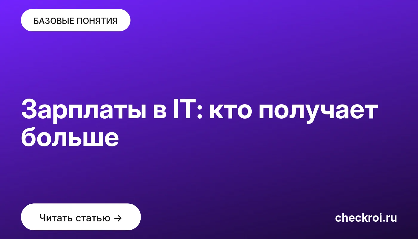 Обложка: Зарплаты в IT: кто получает больше