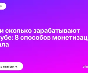 Обложка: Как и сколько зарабатывают в ютубе: 8 способов монетизации канала