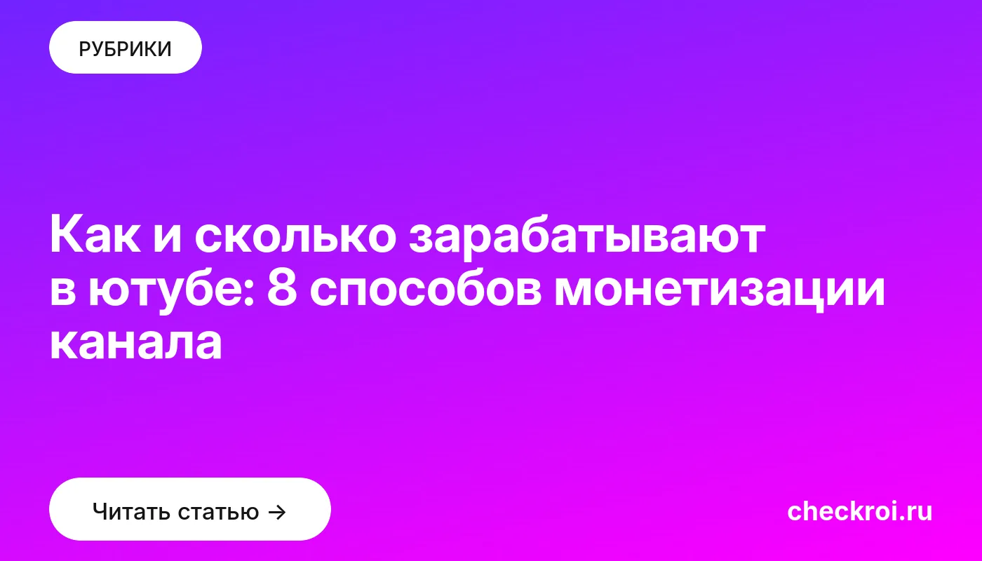 Обложка: Как и сколько зарабатывают в ютубе: 8 способов монетизации канала