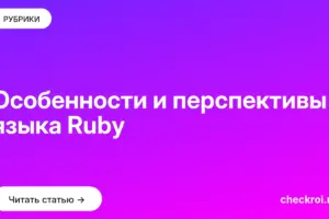 Обложка: Особенности и перспективы языка Ruby