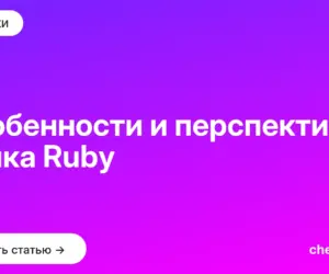Обложка: Особенности и перспективы языка Ruby