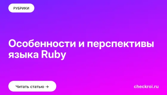 Обложка: Особенности и перспективы языка Ruby