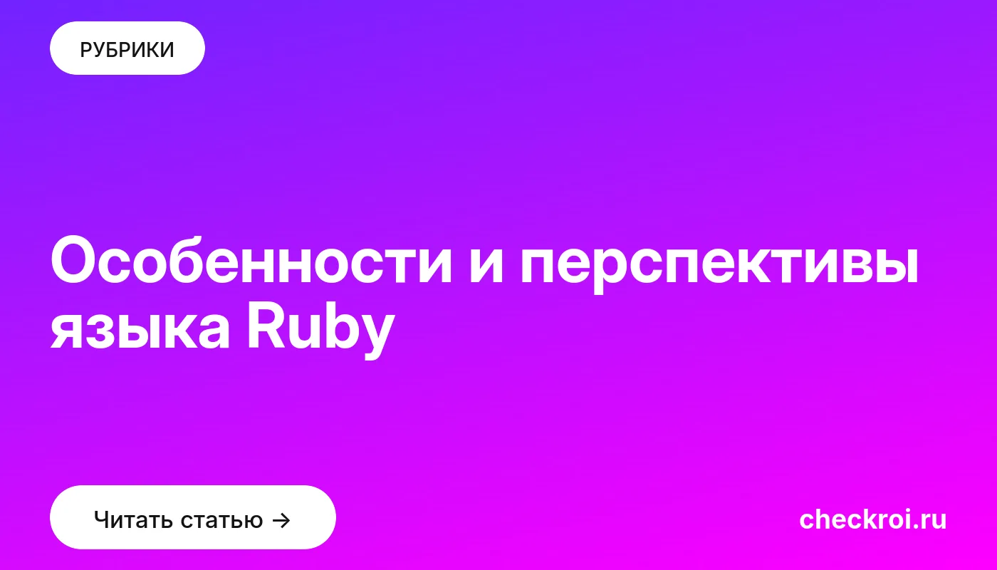 Обложка: Особенности и перспективы языка Ruby