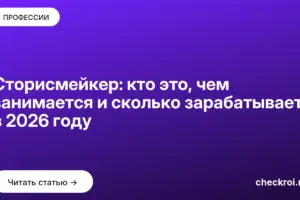 Обложка: Сторисмейкер: кто это, чем занимается и сколько зарабатывает в 2026 году
