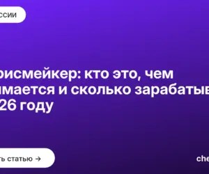 Обложка: Сторисмейкер: кто это, чем занимается и сколько зарабатывает в 2026 году