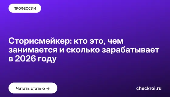 Обложка: Сторисмейкер: кто это, чем занимается и сколько зарабатывает в 2026 году