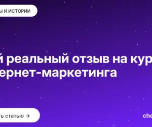 Обложка: Мой реальный отзыв на курс интернет маркетинга