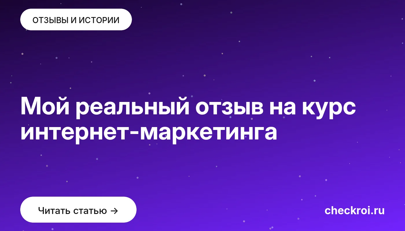 Статья: Мой реальный отзыв на курс интернет-маркетинга Обложка: Мой реальный отзыв на курс интернет маркетинга