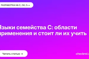 Обложка: Языки семейства C: области применения и стоит ли их учить
