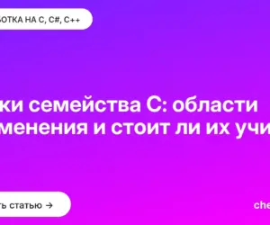 Обложка: Языки семейства C: области применения и стоит ли их учить