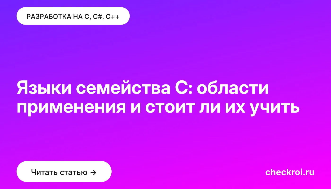 Обложка: Языки семейства C: области применения и стоит ли их учить
