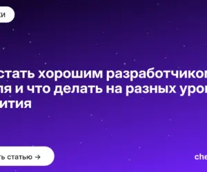 Обложка: Как стать хорошим разработчиком с нуля и что делать на разных уровнях развития