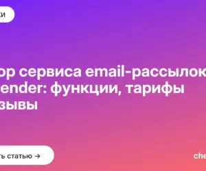 Обложка: Обзор сервиса email рассылок Unisender: функции, тарифы и отзывы