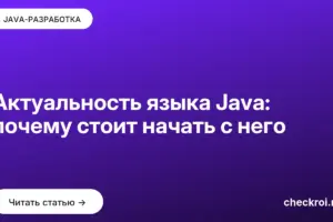 Обложка: Актуальность языка Java: почему стоит начать с него