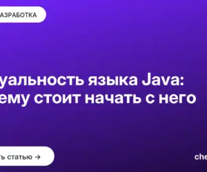 Обложка: Актуальность языка Java: почему стоит начать с него