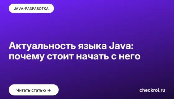 Обложка: Актуальность языка Java: почему стоит начать с него