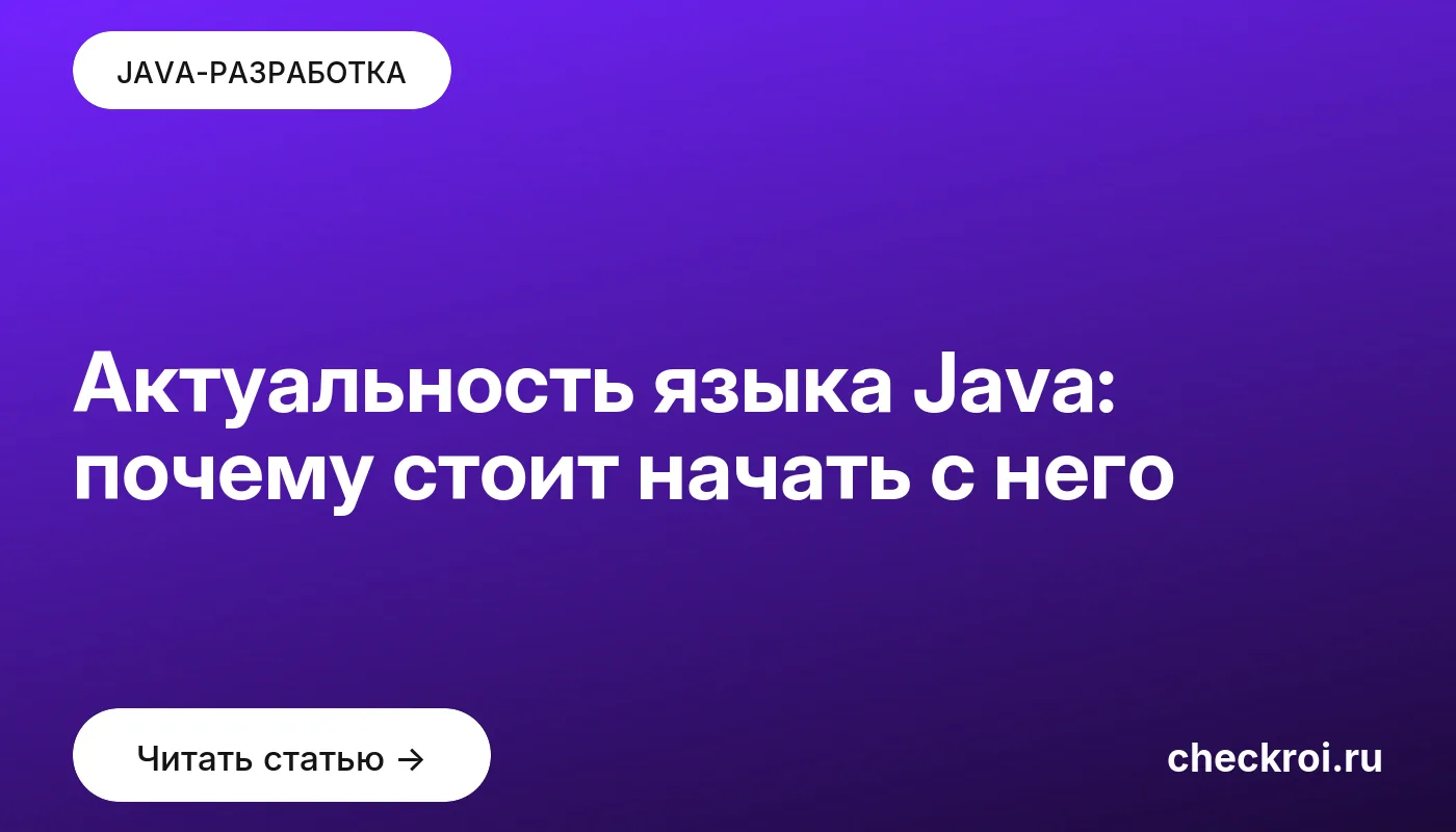 Обложка: Актуальность языка Java: почему стоит начать с него