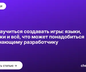 Обложка: Как научиться создавать игры: языки, движки и всё, что может понадобиться начинающему разработчику
