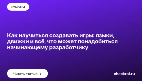 Обложка: Как научиться создавать игры: языки, движки и всё, что может понадобиться начинающему разработчику