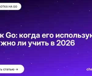 Обложка: Язык Go: когда его используют и нужно ли учить в 2026