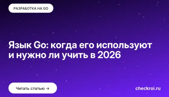 Обложка: Язык Go: когда его используют и нужно ли учить в 2026