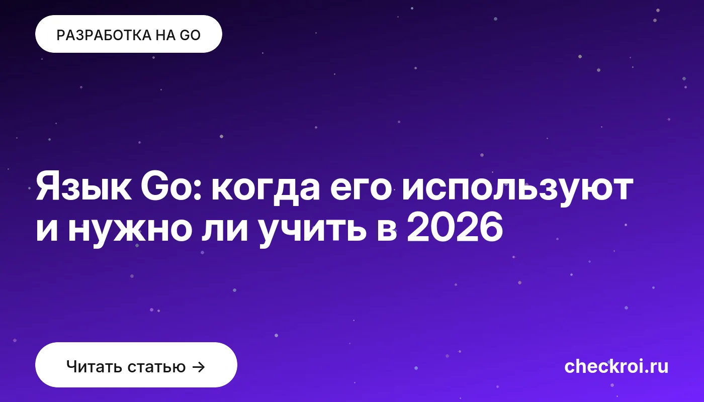 Обложка: Язык Go: когда его используют и нужно ли учить в 2026
