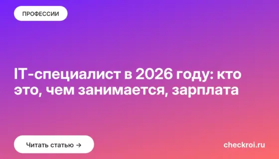 Обложка: IT специалист в 2026 году: кто это, чем занимается, зарплата