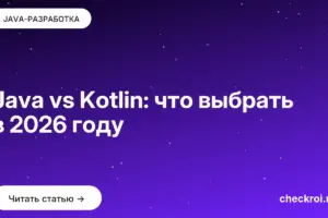 Обложка: Java vs Kotlin: что выбрать в 2026 году