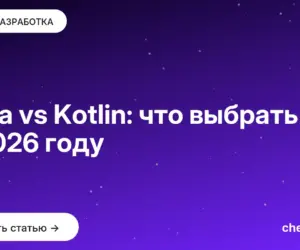 Обложка: Java vs Kotlin: что выбрать в 2026 году