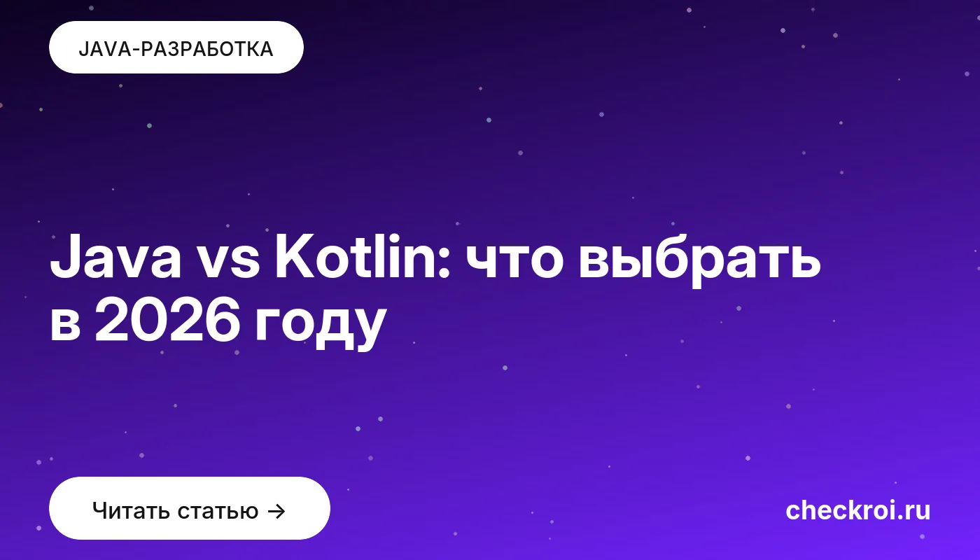 Обложка: Java vs Kotlin: что выбрать в 2026 году
