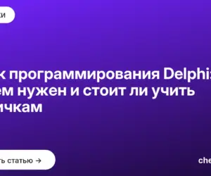Обложка: Язык программирования Delphi: зачем нужен и стоит ли учить новичкам