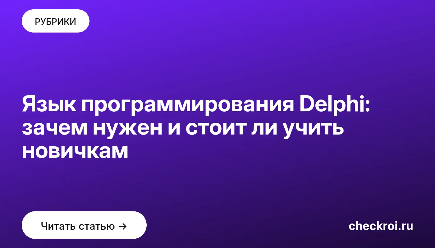 Обложка: Язык программирования Delphi: зачем нужен и стоит ли учить новичкам