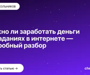 Обложка: Можно ли заработать деньги на заданиях в интернете — подробный разбор