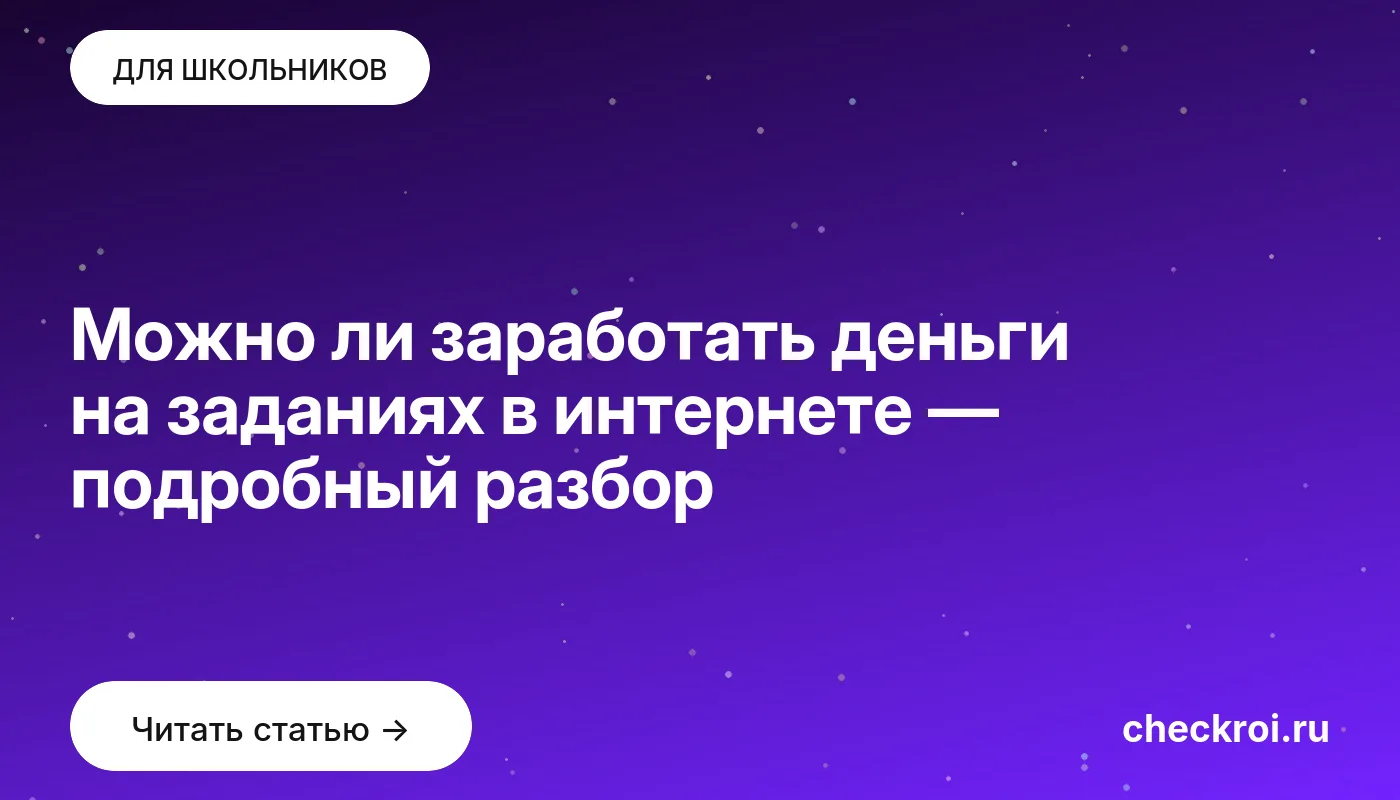 Обложка: Можно ли заработать деньги на заданиях в интернете — подробный разбор
